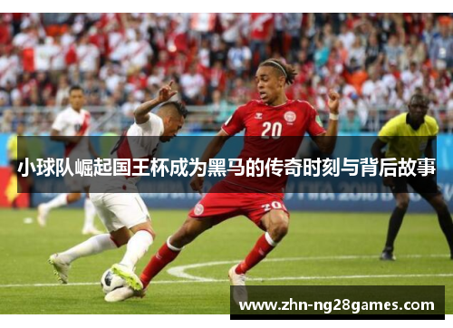 小球队崛起国王杯成为黑马的传奇时刻与背后故事