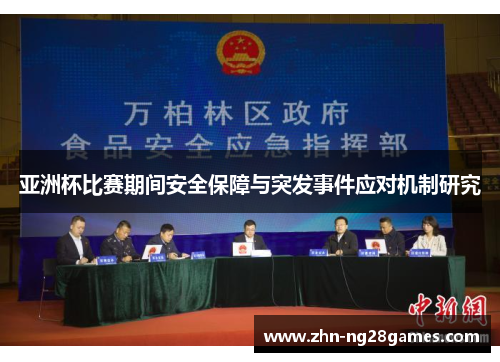 亚洲杯比赛期间安全保障与突发事件应对机制研究