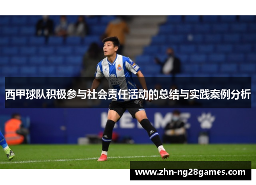 西甲球队积极参与社会责任活动的总结与实践案例分析