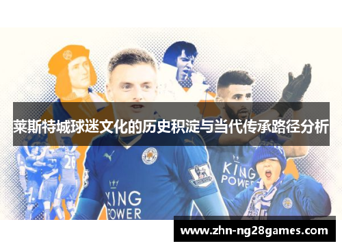 莱斯特城球迷文化的历史积淀与当代传承路径分析