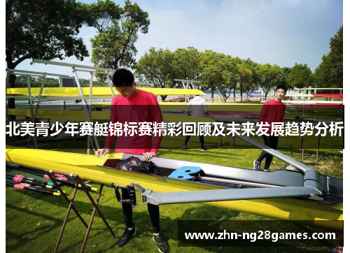 北美青少年赛艇锦标赛精彩回顾及未来发展趋势分析