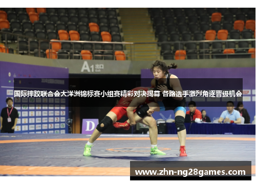 国际摔跤联合会大洋洲锦标赛小组赛精彩对决揭幕 各路选手激烈角逐晋级机会