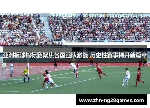 亚洲板球锦标赛聚焦各国强队激战 历史性赛事揭开新篇章