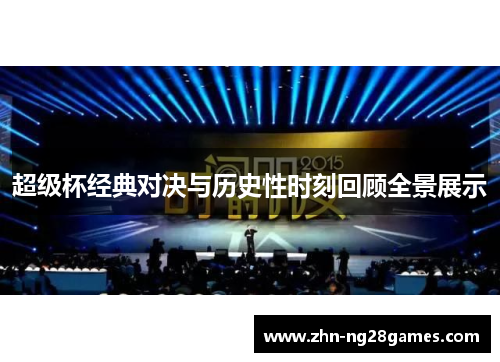 超级杯经典对决与历史性时刻回顾全景展示