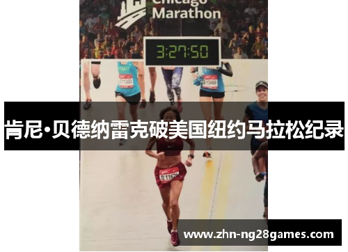 肯尼·贝德纳雷克破美国纽约马拉松纪录