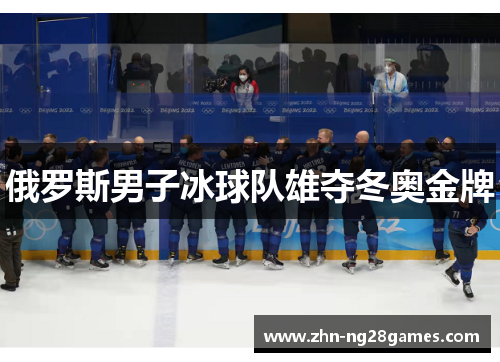 俄罗斯男子冰球队雄夺冬奥金牌