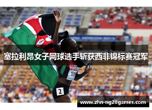 塞拉利昂女子网球选手斩获西非锦标赛冠军