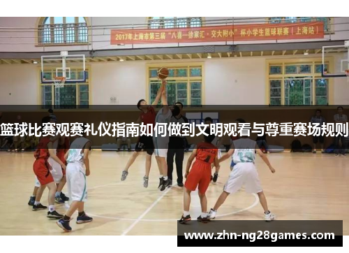 篮球比赛观赛礼仪指南如何做到文明观看与尊重赛场规则
