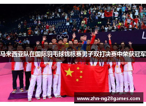 马来西亚队在国际羽毛球锦标赛男子双打决赛中荣获冠军