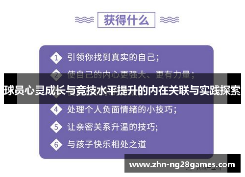 球员心灵成长与竞技水平提升的内在关联与实践探索