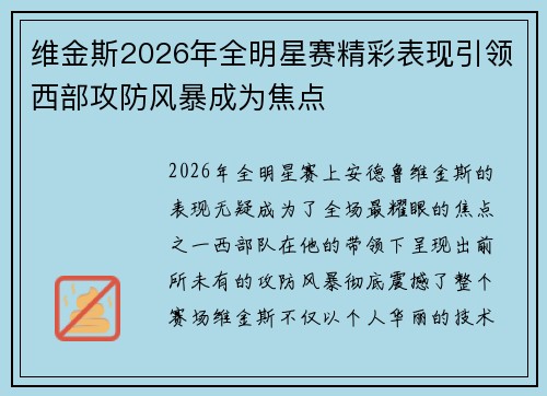 维金斯2026年全明星赛精彩表现引领西部攻防风暴成为焦点