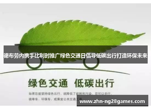 德布劳内携手比利时推广绿色交通日倡导低碳出行打造环保未来