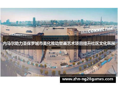 内马尔助力圣保罗城市美化推动壁画艺术项目提升社区文化氛围