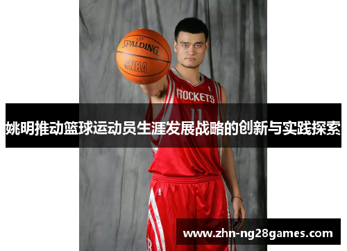 姚明推动篮球运动员生涯发展战略的创新与实践探索