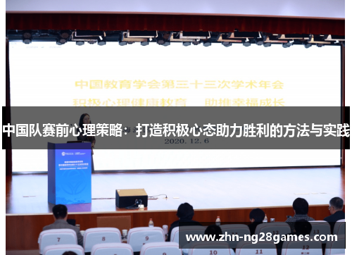 中国队赛前心理策略：打造积极心态助力胜利的方法与实践