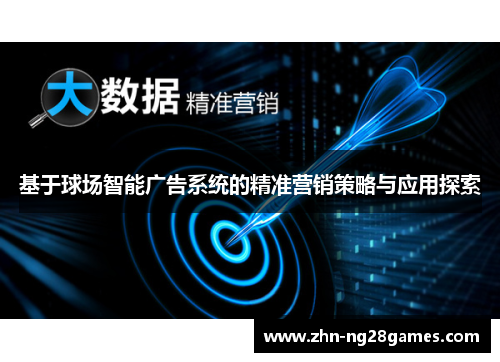 基于球场智能广告系统的精准营销策略与应用探索