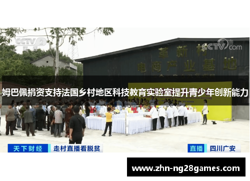 姆巴佩捐资支持法国乡村地区科技教育实验室提升青少年创新能力