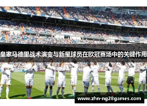 皇家马德里战术演变与新星球员在欧冠赛场中的关键作用