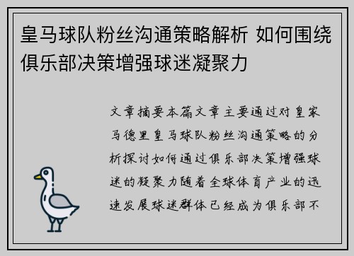 皇马球队粉丝沟通策略解析 如何围绕俱乐部决策增强球迷凝聚力