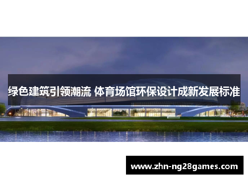 绿色建筑引领潮流 体育场馆环保设计成新发展标准
