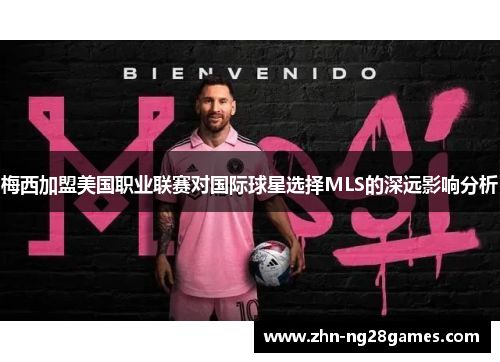 梅西加盟美国职业联赛对国际球星选择MLS的深远影响分析