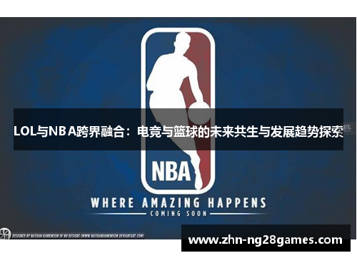 LOL与NBA跨界融合：电竞与篮球的未来共生与发展趋势探索
