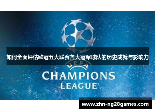 如何全面评估欧冠五大联赛各大冠军球队的历史成就与影响力