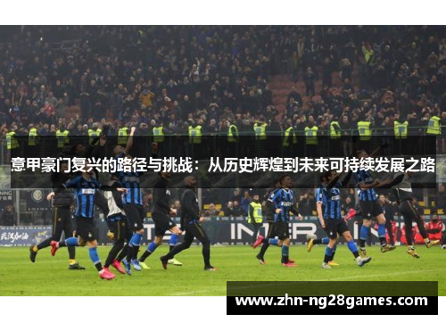 意甲豪门复兴的路径与挑战：从历史辉煌到未来可持续发展之路