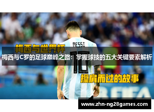 梅西与C罗的足球巅峰之路：掌握球技的五大关键要素解析