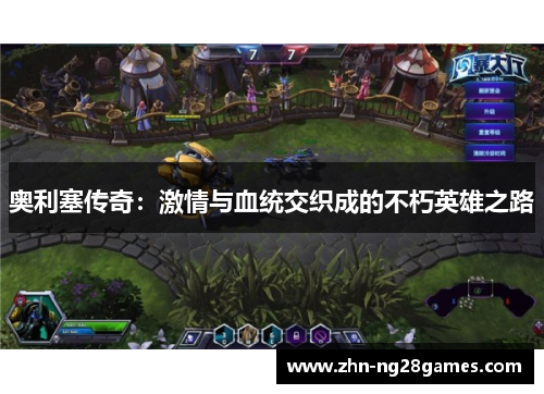 奥利塞传奇：激情与血统交织成的不朽英雄之路