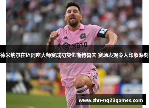 德米纳尔在迈阿密大师赛成功复仇斯特鲁夫 赛场表现令人印象深刻