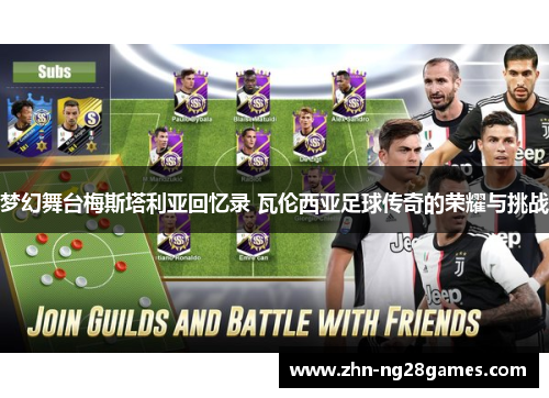 梦幻舞台梅斯塔利亚回忆录 瓦伦西亚足球传奇的荣耀与挑战
