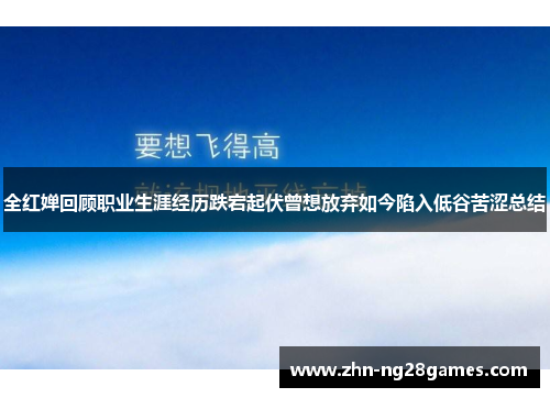 全红婵回顾职业生涯经历跌宕起伏曾想放弃如今陷入低谷苦涩总结