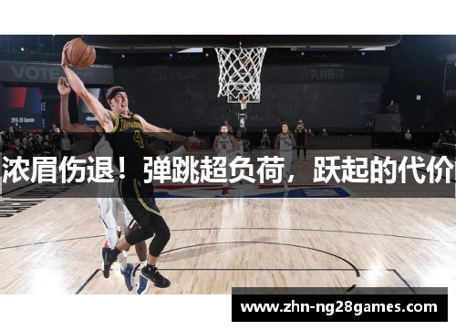 浓眉伤退！弹跳超负荷，跃起的代价