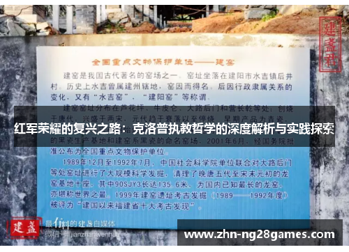 红军荣耀的复兴之路：克洛普执教哲学的深度解析与实践探索