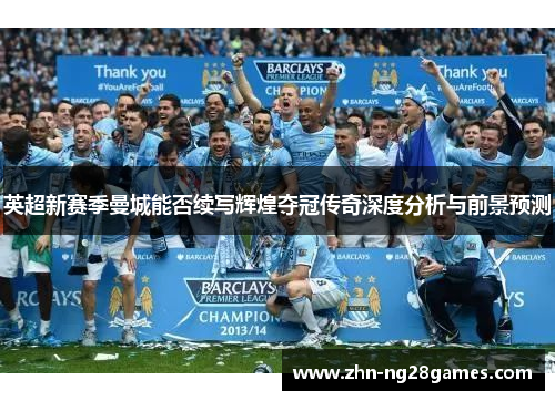 英超新赛季曼城能否续写辉煌夺冠传奇深度分析与前景预测
