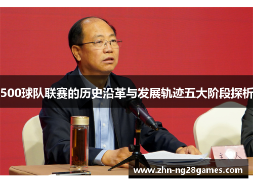 500球队联赛的历史沿革与发展轨迹五大阶段探析