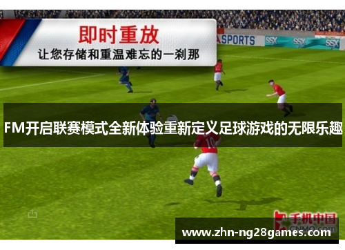 FM开启联赛模式全新体验重新定义足球游戏的无限乐趣