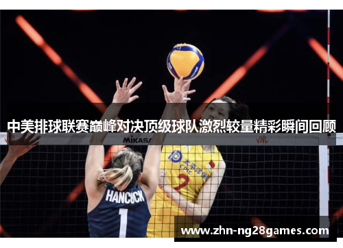 中美排球联赛巅峰对决顶级球队激烈较量精彩瞬间回顾