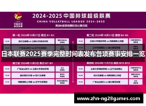 日本联赛2025赛季完整时间表发布各项赛事安排一览