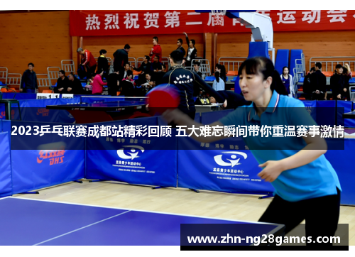 2023乒乓联赛成都站精彩回顾 五大难忘瞬间带你重温赛事激情