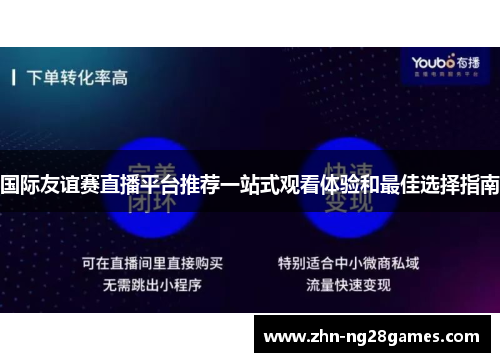国际友谊赛直播平台推荐一站式观看体验和最佳选择指南