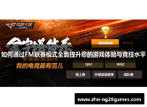 如何通过FM联赛模式全面提升您的游戏体验与竞技水平
