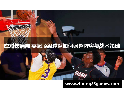 应对伤病潮 英超顶级球队如何调整阵容与战术策略