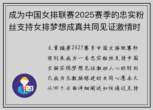 成为中国女排联赛2025赛季的忠实粉丝支持女排梦想成真共同见证激情时刻