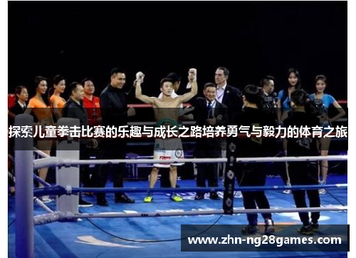 探索儿童拳击比赛的乐趣与成长之路培养勇气与毅力的体育之旅