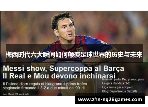 梅西时代六大瞬间如何颠覆足球世界的历史与未来