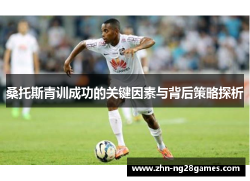 桑托斯青训成功的关键因素与背后策略探析