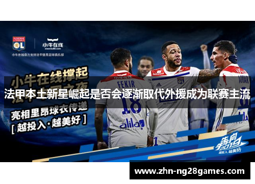 法甲本土新星崛起是否会逐渐取代外援成为联赛主流