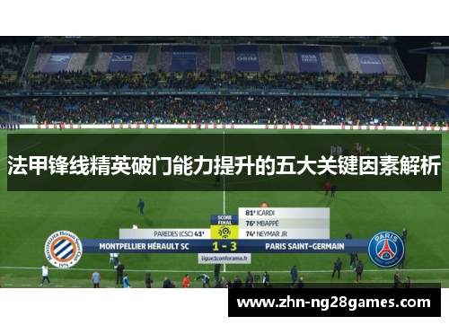 法甲锋线精英破门能力提升的五大关键因素解析
